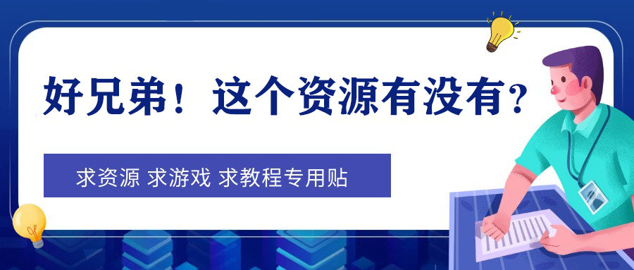求资源 求游戏 求教程专用贴