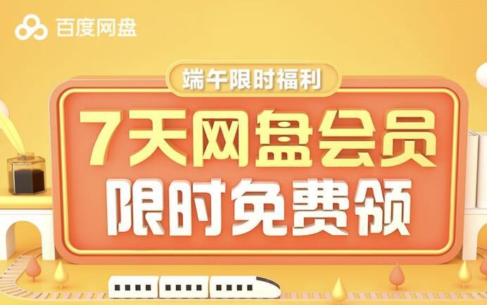 免费领7天百度网盘会员活动