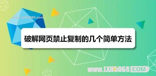 破解网页禁止复制的几个简单方法