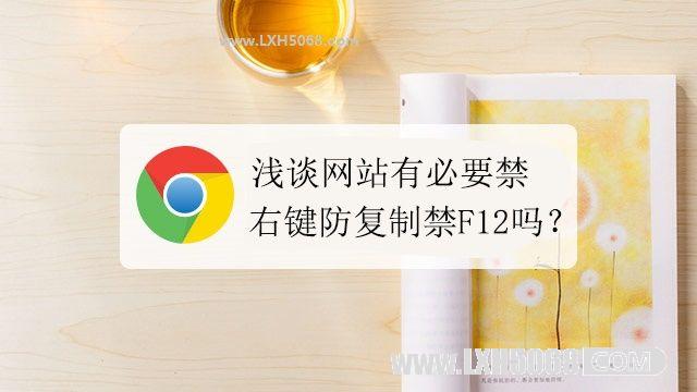 浅谈网站有必要禁右键防复制禁F12吗？