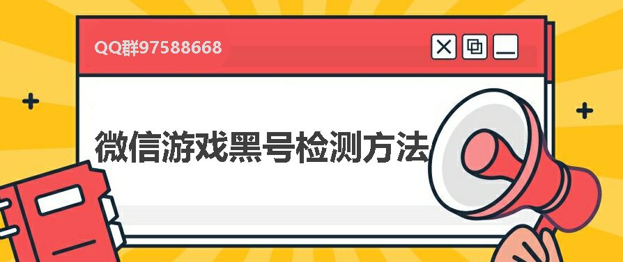 2023最新微信游戏黑号检测地址