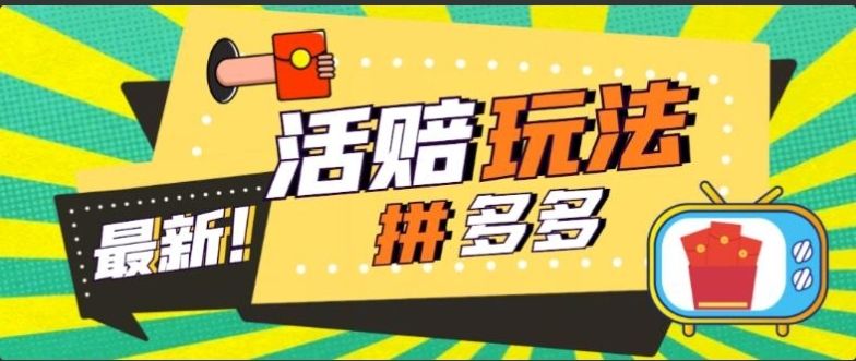 价值398的拼多多最新活赔项目