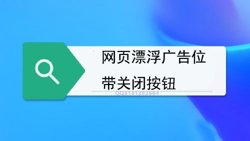 网页漂浮广告位带关闭按钮代码
