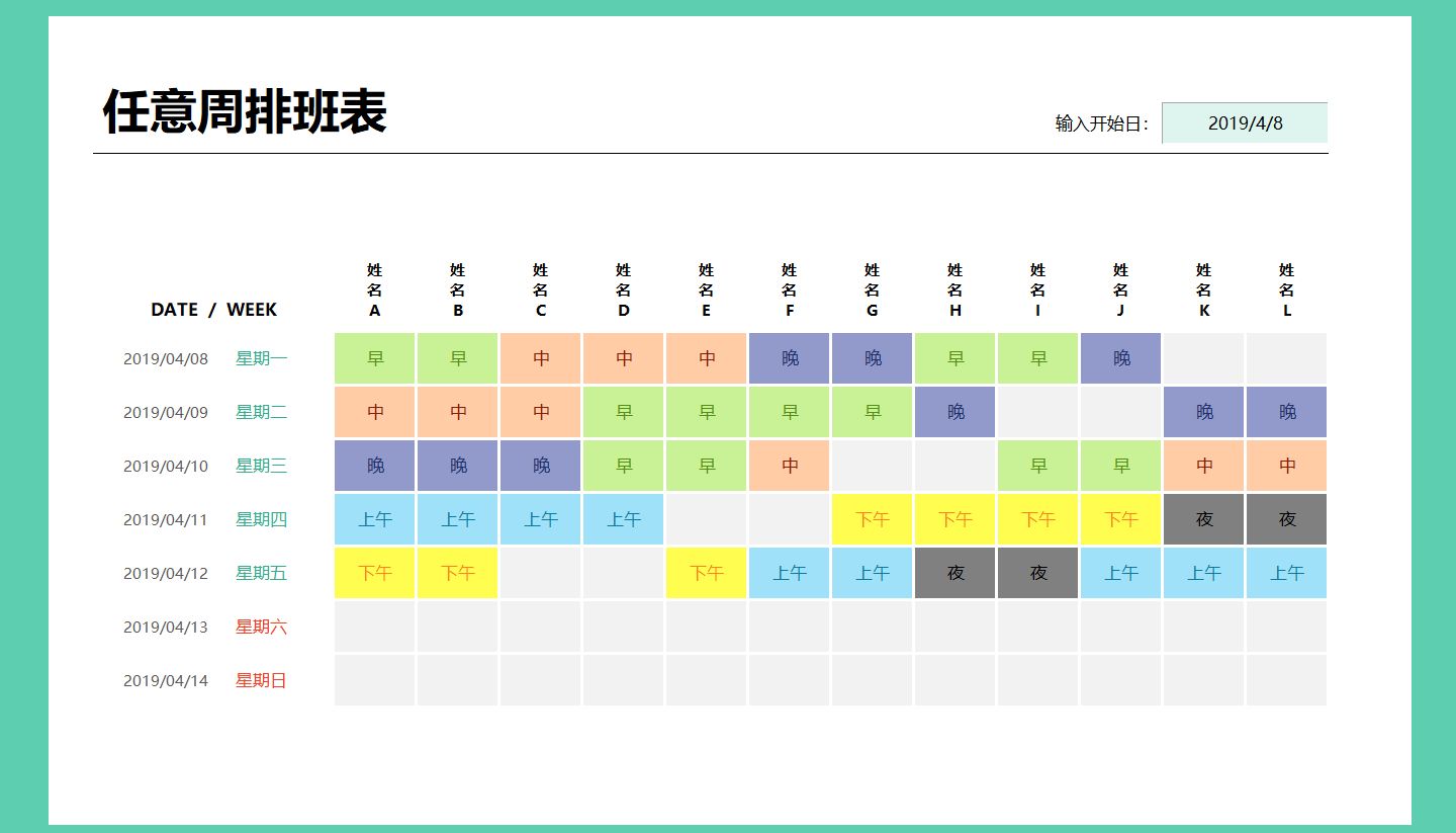 绿色公司自动排班管理系统excel模板