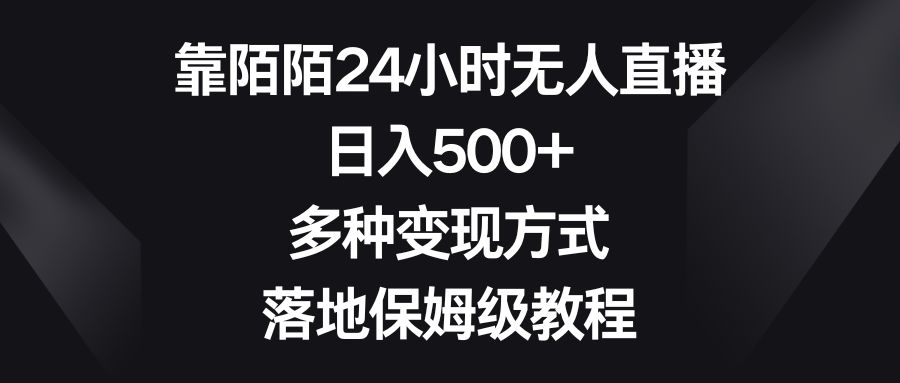 靠陌陌24小时无人直播多种变现方式落地保姆级教程