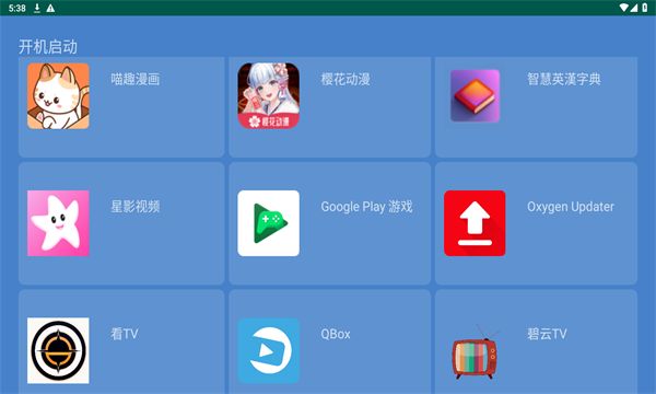 开机启动助手tv版-开机启动电视版下载