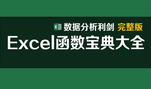Excel 函数使用详细教程分享