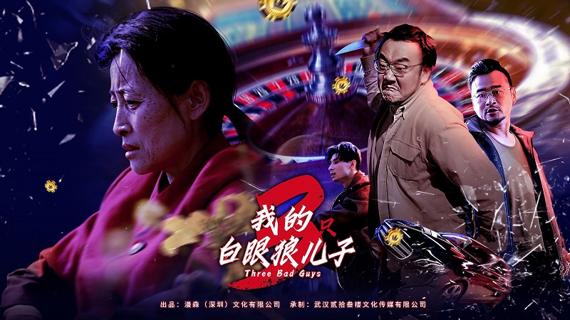 《我的三只白眼狼儿子》短剧全集完整版在线观看