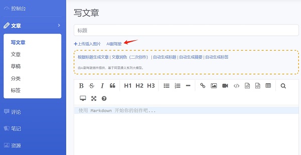 Emlog内容创作AI副驾驶插件