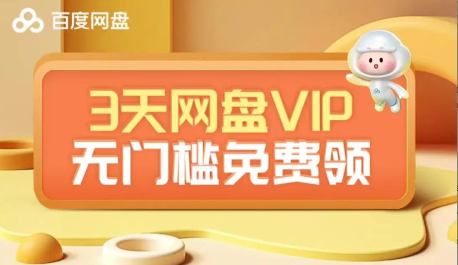 百度网盘送500G空间和3天Svip