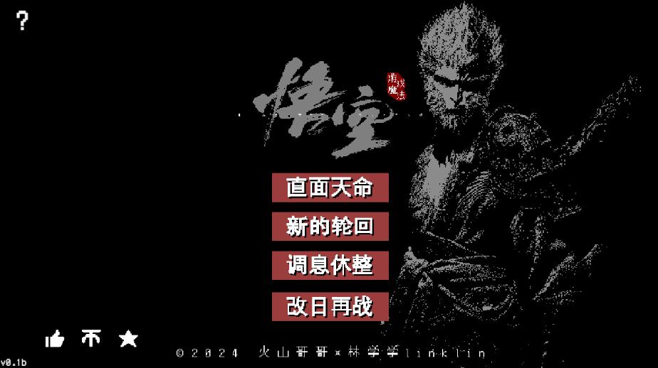 《黑神话：悟空》像素游戏版 安卓PC双版本
