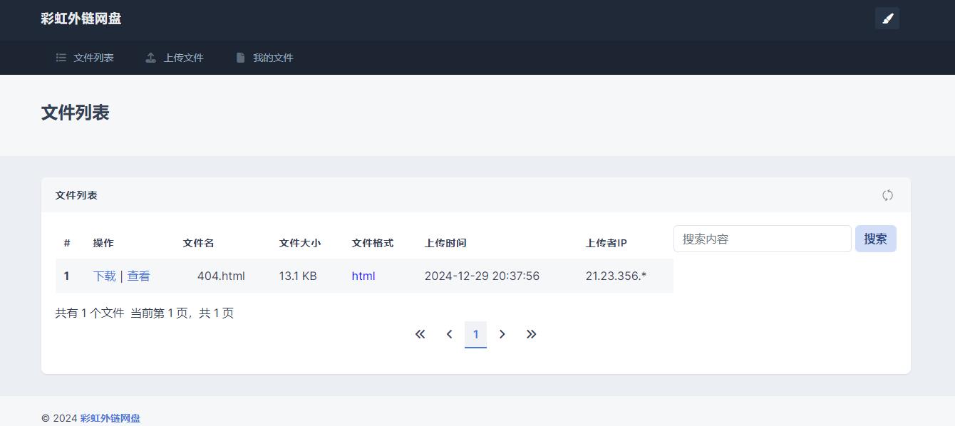 彩虹网盘外链程序网站源码V5.6美化版
