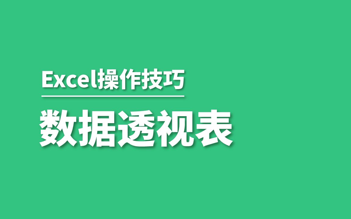 Excel零基础入门表格制作透视表公式与函数全套