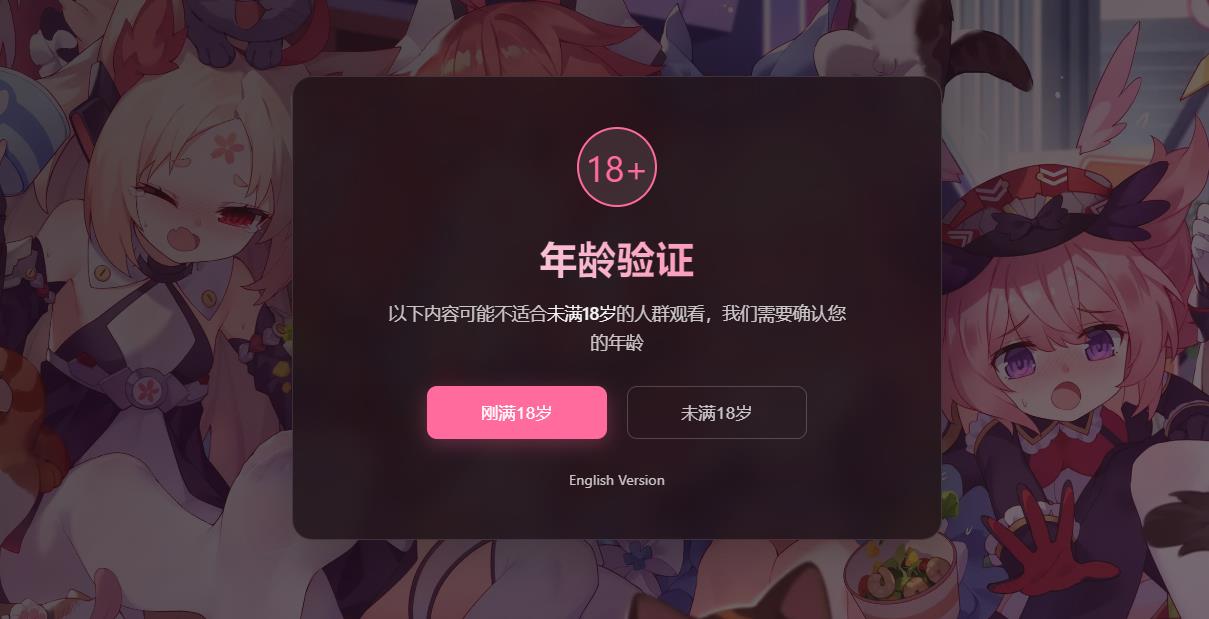 年龄验证恶搞页源码