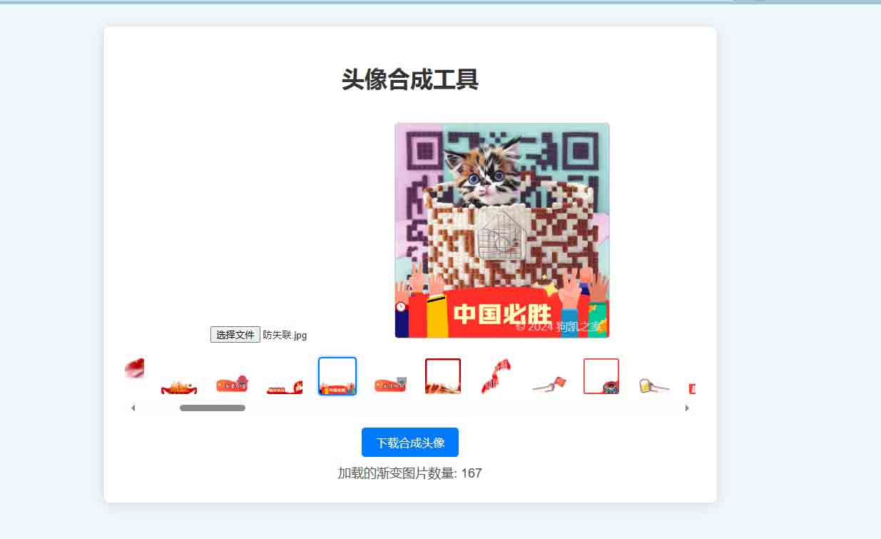 国庆渐变头像合成源码，带引流水印