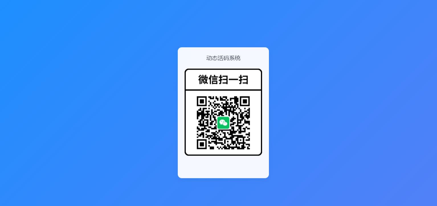 全新轻量级PHP简活码管理系统