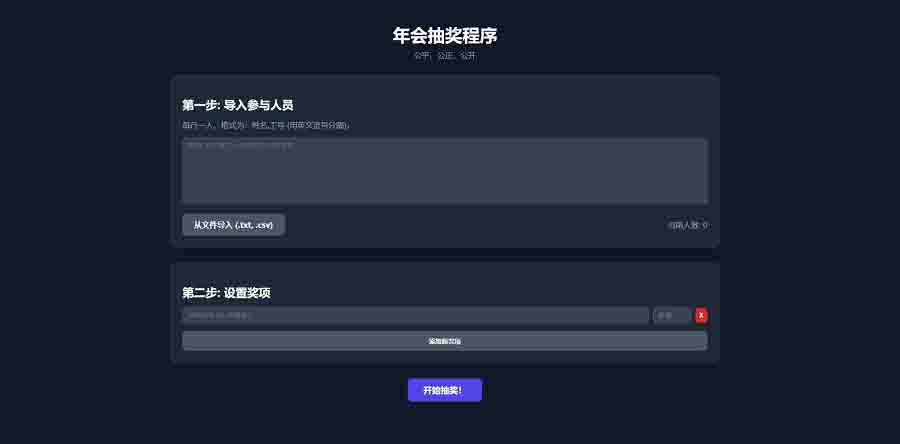 纯html做的年会抽奖网页