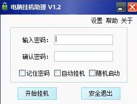电脑挂机助理 v1.2 电脑版挂机锁