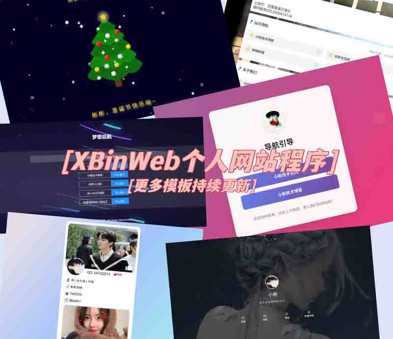 XBinWeb个人网站程序V2.0.0