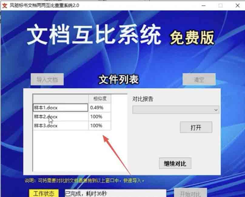 风驰标书文档两两互比查重系统2.0