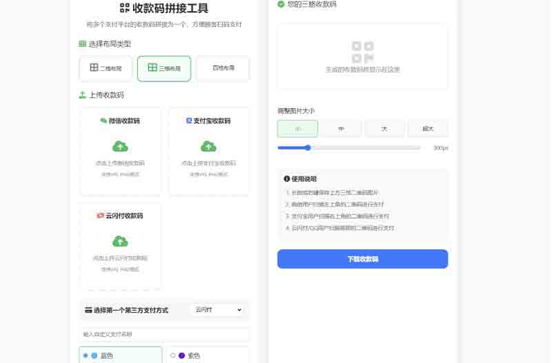 支付宝与微信收款码拼接工具合三合一源码