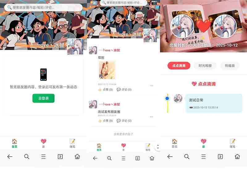 PHP朋友圈系统 恋爱日记