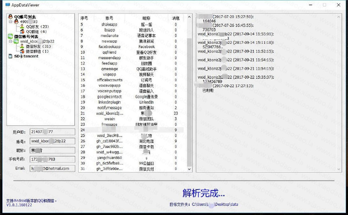免密码查微信和QQ聊天记录/AppDataViewer软件