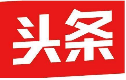 今日头条指数是什么？今日头条号指数是什么意思？