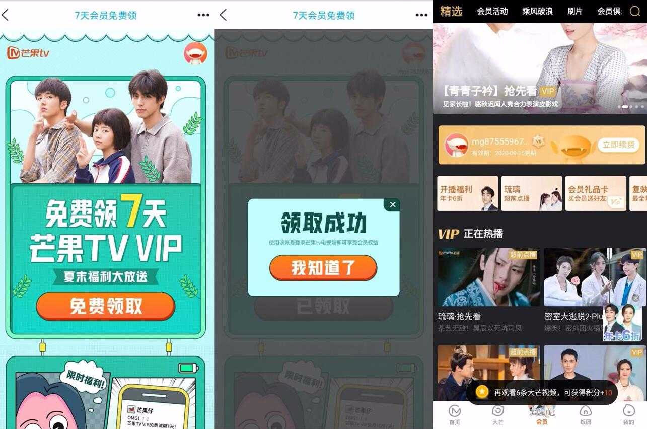 免费领7天芒果TV会员秒到活动