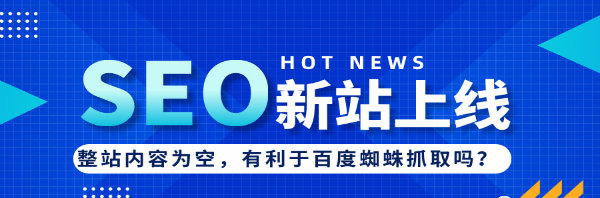 SEO实战，新站上线，网站内容为空好吗?