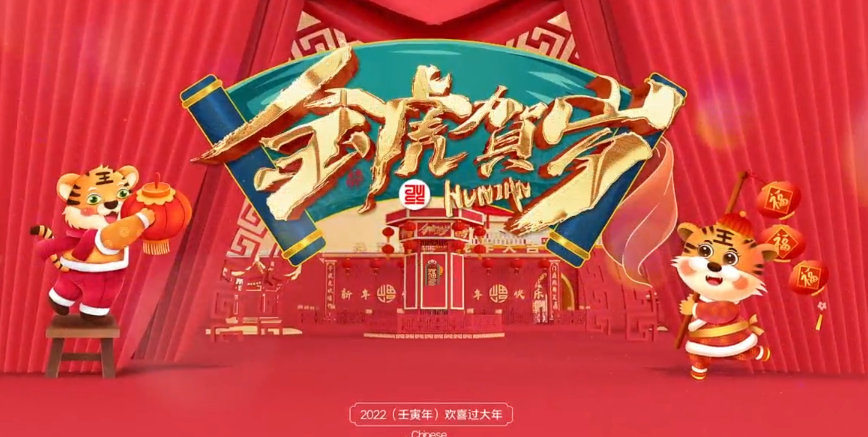 2022虎年年会开场高清AE模板