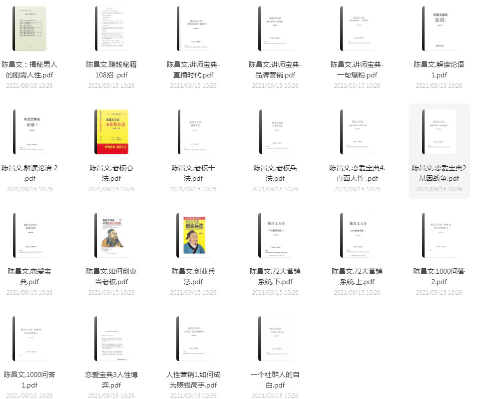 《陈昌文方法之恋爱宝典》PDF书籍课程下载