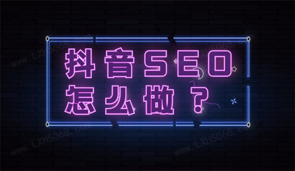 抖音seo优化怎么做?抖音seo流程详解