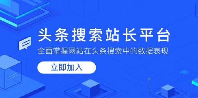 今日头条搜索站长资源工具上线 网站行业迎来新流量
