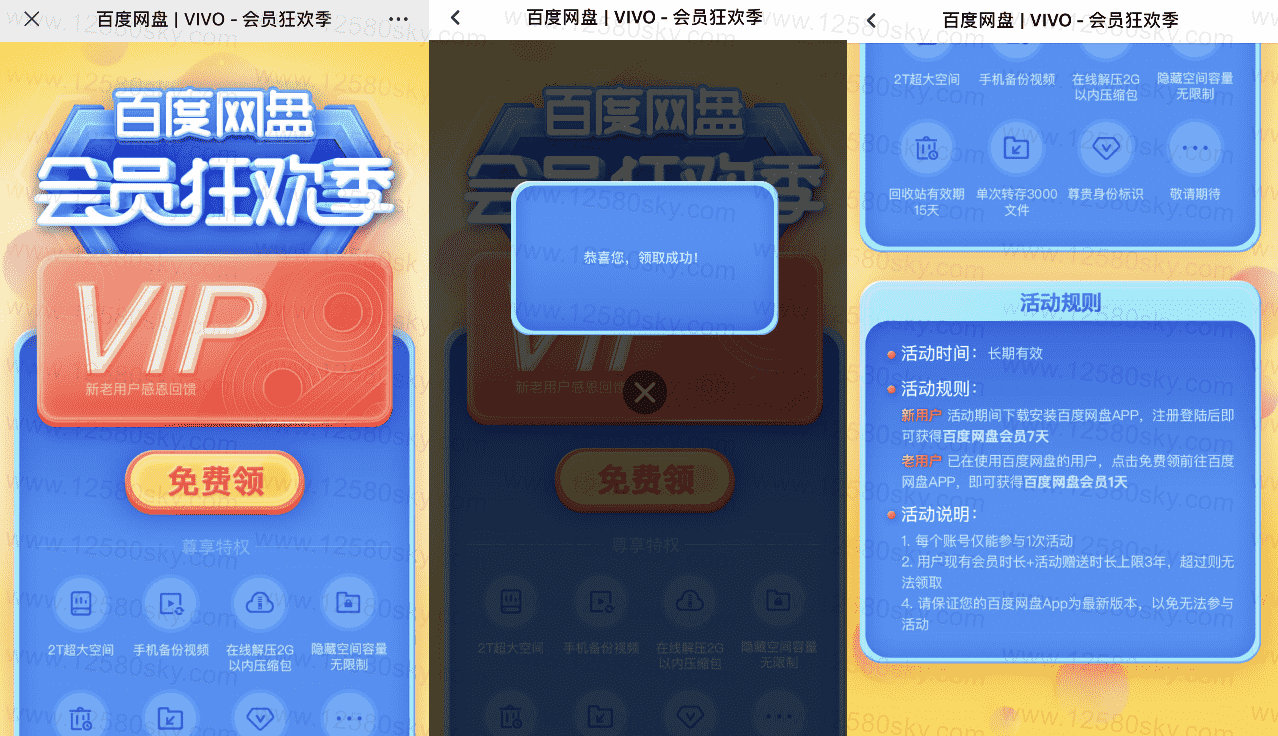免费领取1~7天百度网盘会员活动