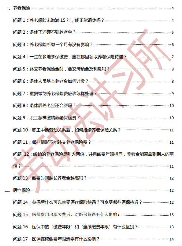 关于社保必知50问方面的问题 养老必看