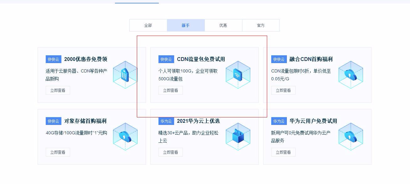 快快云免费领取CDN600G流量包