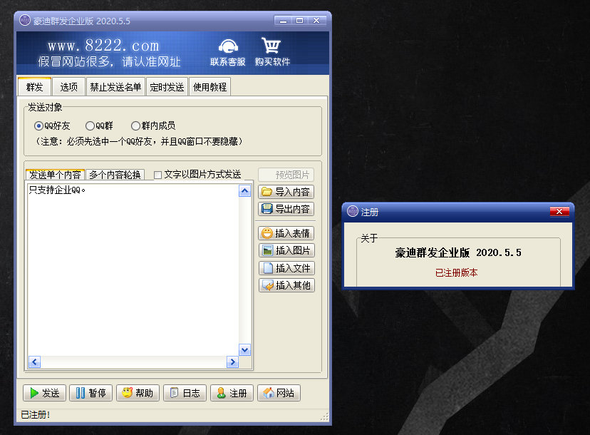 豪迪QQ群发器企业版v2020.05.05已注册版本