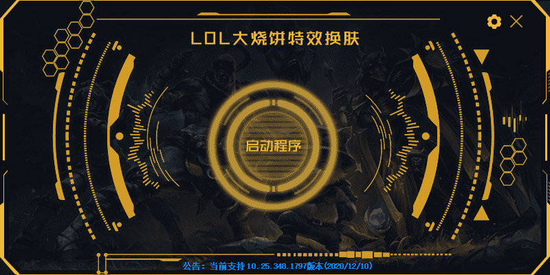 LOL大烧饼换肤工具V8.8 永久免费使用