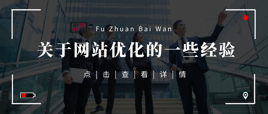 关于网站优化的一些经验