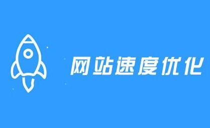 教你如何优化网站访问速度