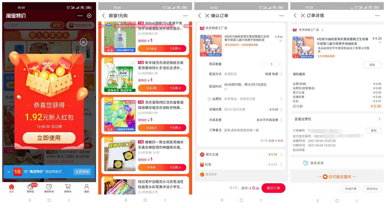 支付宝零撸抽纸零食等等包邮