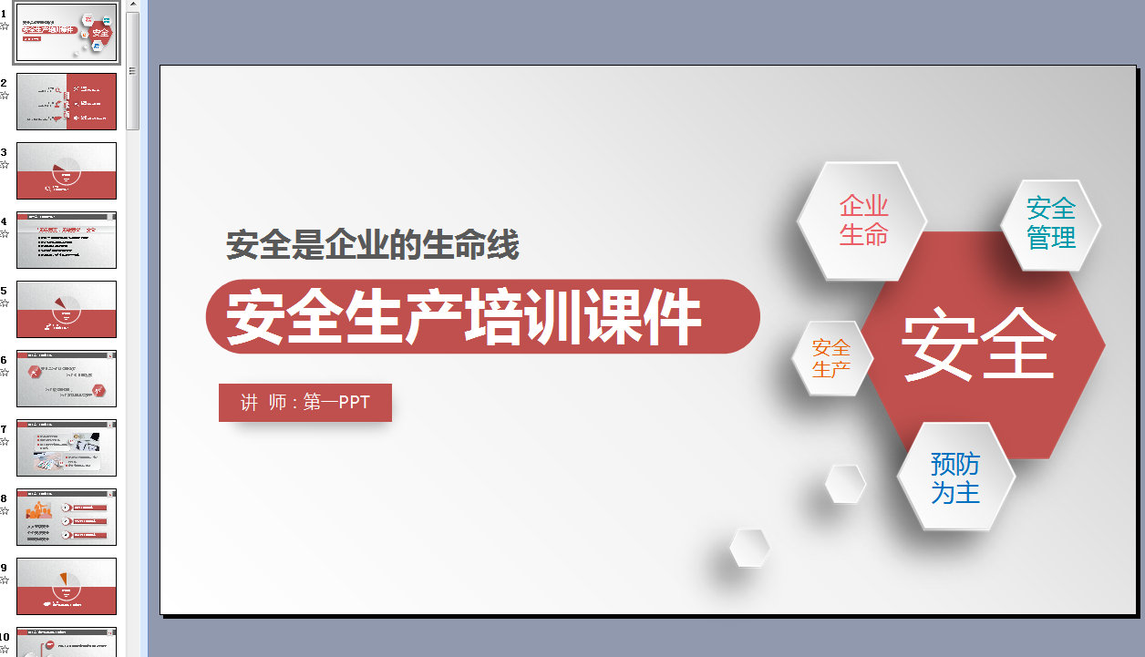 安全生产培训和安全管理PPT模板下载