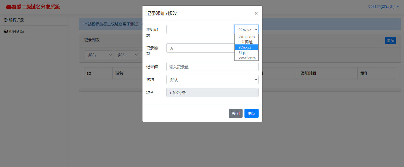 吾爱二级域名分发系统丨一个免费为站长提供二级备案域名的DNS解析网