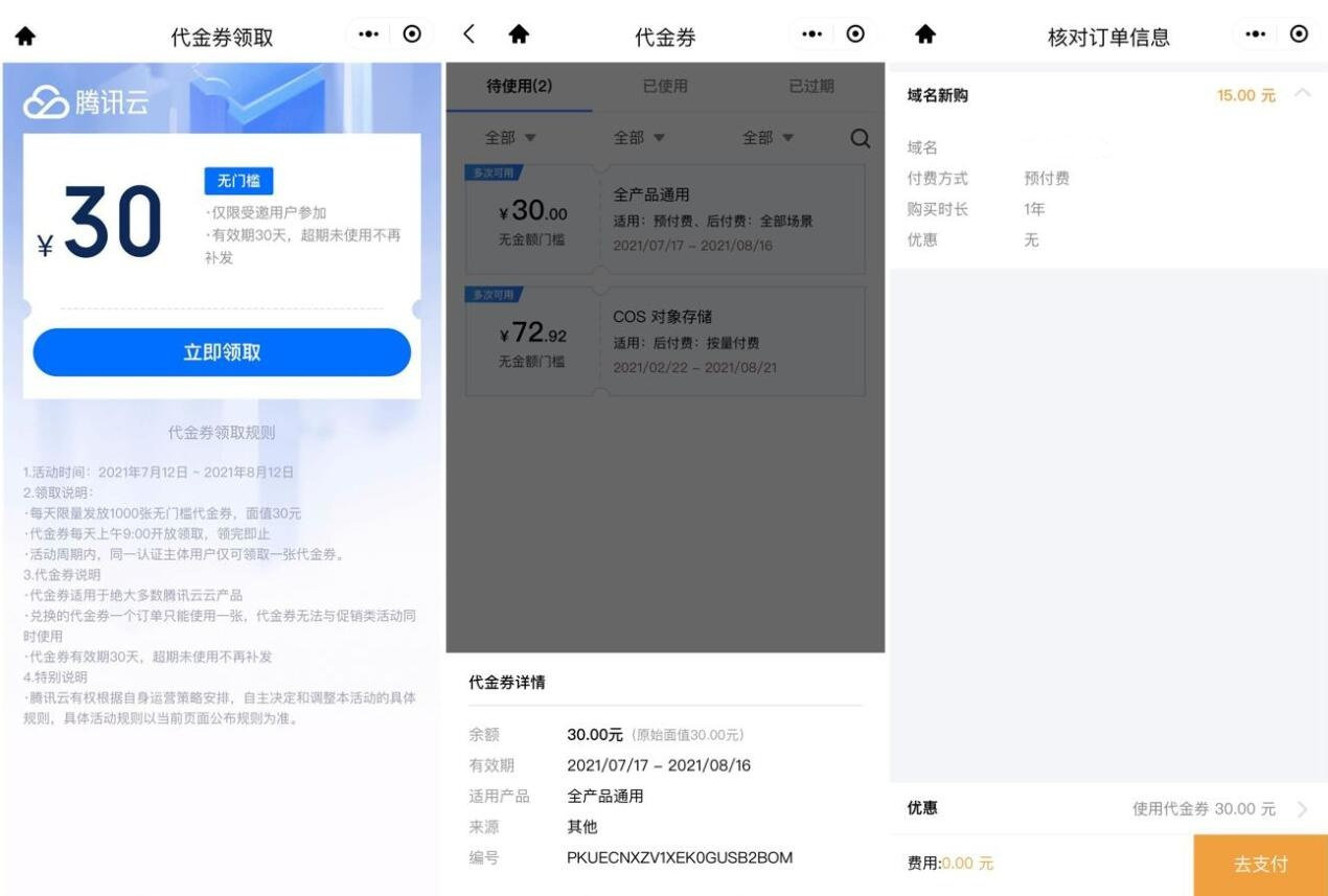 腾讯云领取30元无门槛通用券