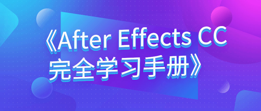《After Effects CC完全学习手册》PDF下载