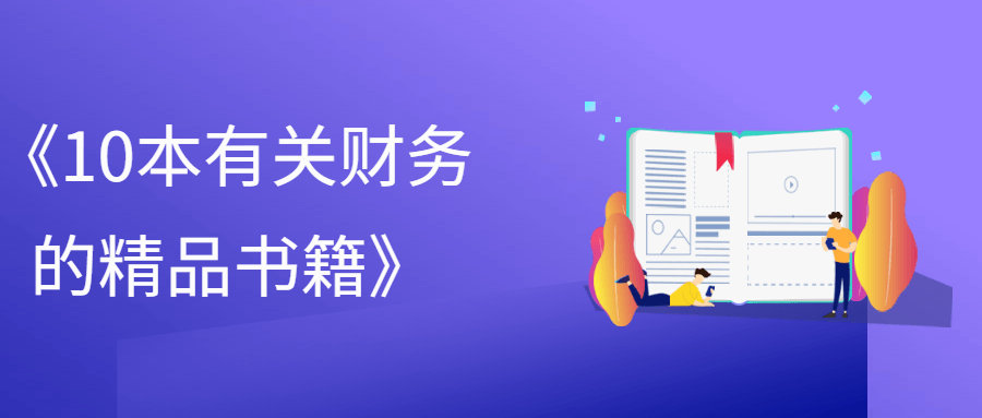 《10本有关财务的精品书籍》PDF下载