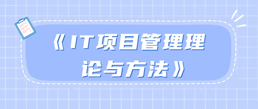 《IT项目管理理论与方法》高清PDF下载