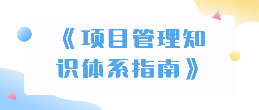 《项目管理知识体系指南》PDF下载
