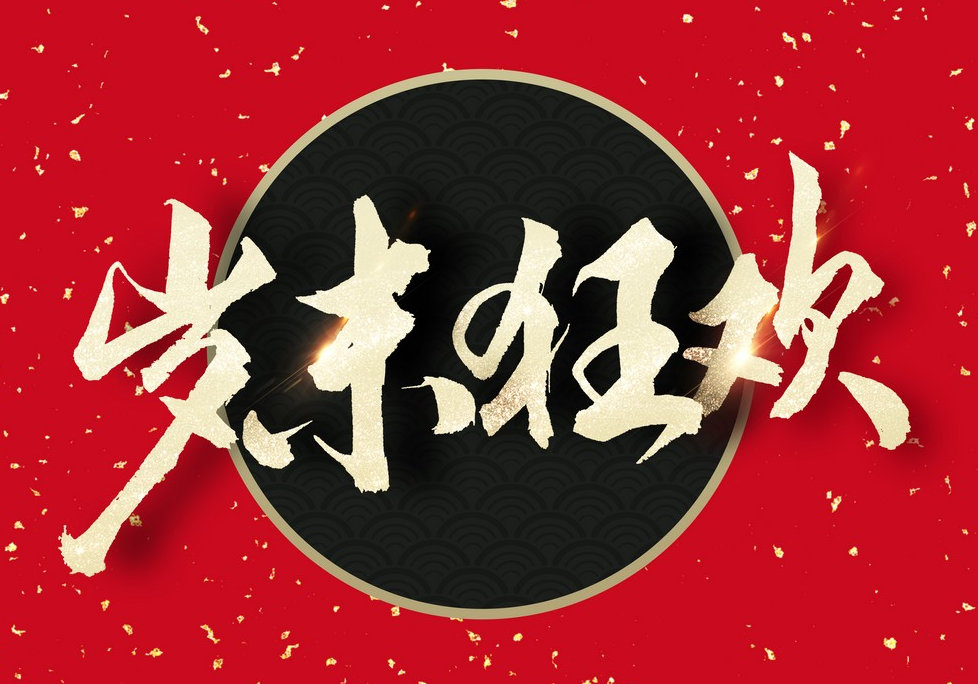 2022年元旦新年艺术字体素材PSD合集